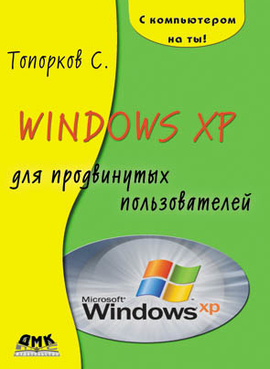 Windows XP для продвинутого пользователя