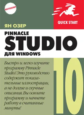 Pinnacle Studio 10 для Windows