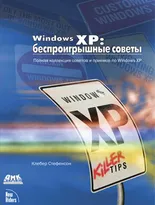 Windows XP: беспроигрышные советы