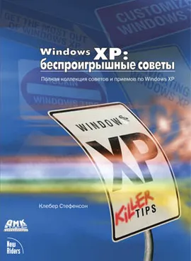 Windows XP: беспроигрышные советы