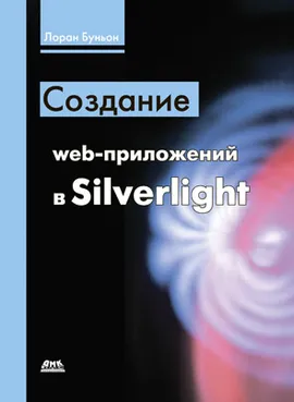 Создание web-приложений в Silverlight