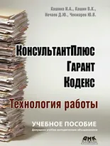 Консультант Плюс, Гарант, Кодекс. Технология работы