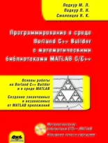 Программирование в среде Borland C++ Builder с математическими библиотеками MATLAB C/C++