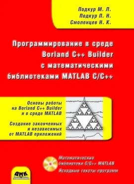 Программирование в среде Borland C++ Builder с математическими библиотеками MATLAB C/C++