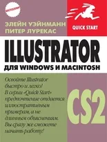 Illustrator CS2 для Macintosh и Windows