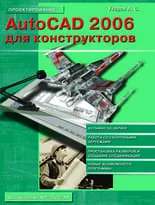 AutoCAD 2006 для конструкторов