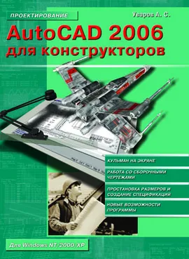 AutoCAD 2006 для конструкторов