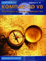 КОМПАС-3D V8. Наиболее полное руководство