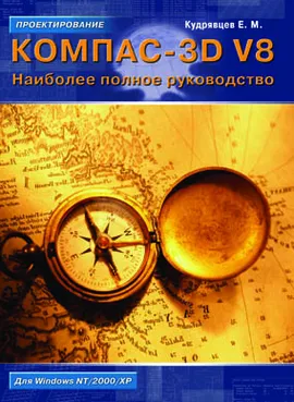 КОМПАС-3D V8. Наиболее полное руководство