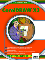 CorelDraw X3. Самоучитель