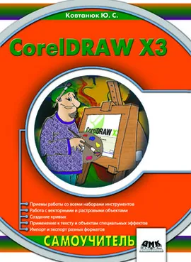 CorelDraw X3. Самоучитель