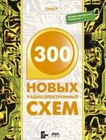 300 новых радиоэлектронных схем