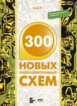 300 новых радиоэлектронных схем