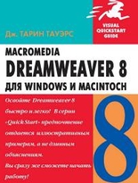 Macromedia Dreamweaver  8 для Windows и Macintosh