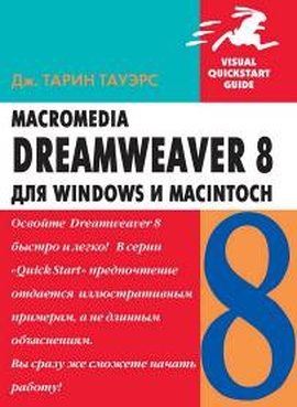Macromedia Dreamweaver  8 для Windows и Macintosh