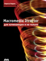 Macromedia Director для начинающих и не только