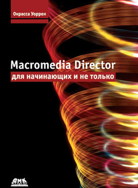 Macromedia Director для начинающих и не только