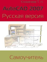 AutoCAD 2007. Русская версия. Самоучитель