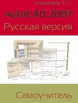 AutoCAD 2007. Русская версия. Самоучитель