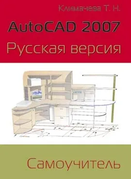 AutoCAD 2007. Русская версия. Самоучитель