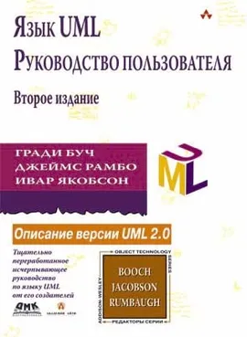 Язык UML. Руководство пользователя