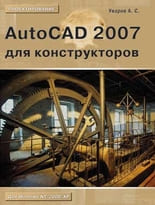 AutoCAD 2007 для конструкторов