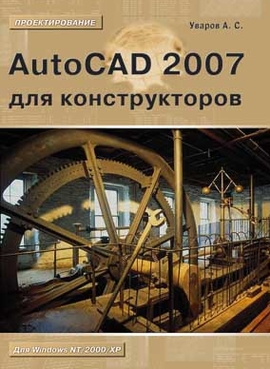AutoCAD 2007 для конструкторов