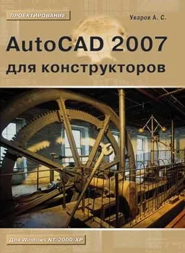 AutoCAD 2007 для конструкторов