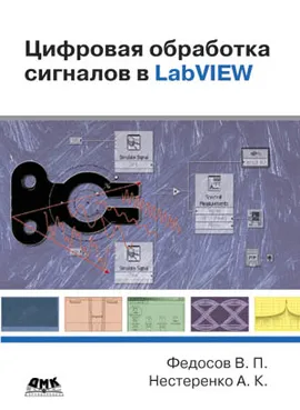 Цифровая обработка сигналов в LabVIEW