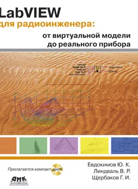 LabVIEW для радиоинженера: от виртуальной модели до реального прибора