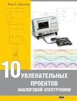 10 увлекательных проектов аналоговой электроники