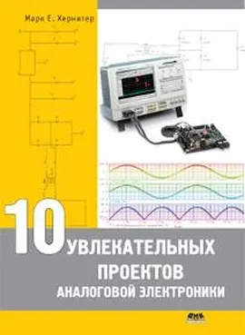 10 увлекательных проектов аналоговой электроники