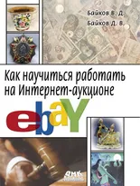 Как научиться работать на Интернет-аукционе eBay