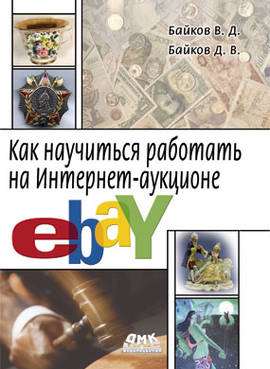 Как научиться работать на Интернет-аукционе eBay