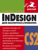 InDesign CS2 для Macintosh и Windows