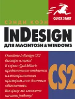 InDesign CS2 для Macintosh и Windows