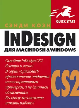 InDesign CS2 для Macintosh и Windows