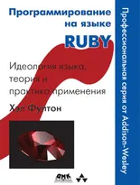 Программирование на языке Ruby