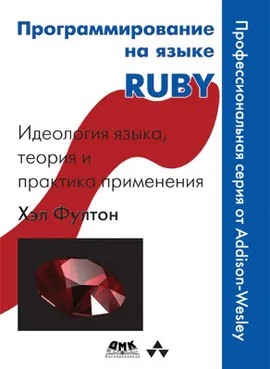 Программирование на языке Ruby