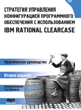 Стратегия управления конфигурацией программного обеспечения IBM Rational ClearCase