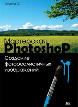 Мастерская Photoshop. Создание фотореалистичных изображений