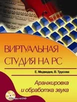 Виртуальная студия на PC. Аранжировка и обработка звука + DVD