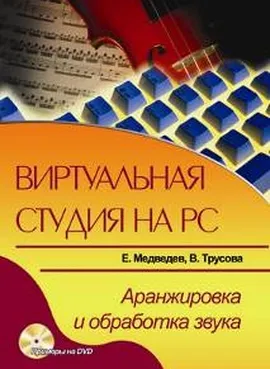 Виртуальная студия на PC. Аранжировка и обработка звука + DVD