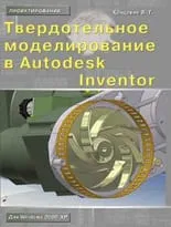 Твердотельное моделирование в Autodesk Inventor