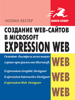Создание web-сайтов в Microsoft Expression Web