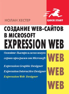 Создание web-сайтов в Microsoft Expression Web