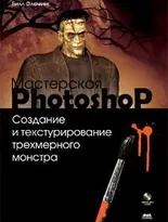 Мастерская Photoshop. Создание и текстурирование трехмерного монстра + CD