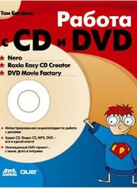 Работа с CD и DVD