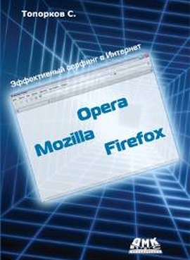 Эффективный серфинг в Интернет. Opera, Mozilla, Firefox