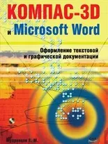 КОМПАС-3D и Microsoft Word. Оформление текстовой и графической документации